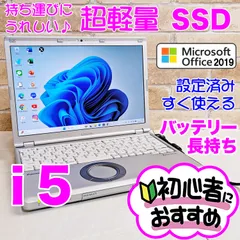 オフィス付き☆SSD爆速/第7世代i5 レッツノート 小型軽量！windows11ノートパソコン カメラ付き☆R07