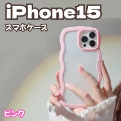l200【新品・未使用】iPhone 15ケース ピンク パステルカラー 韓国 うねうねケース ケータイデコ ハンドメイド スマホケース ウェーブフレームケース 透明 薄型 耐衝撃 人気 波型 軽量 可愛い レディース 女の子 おしゃれ スマホケース