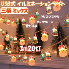 三柄ミックス USB式 3m 20球 クリスマス LED イルミネーションライト サンタクロース スノーマン 雪だるま クリスマスツリー