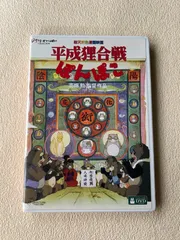 2026年最新】平成狸合戦ぽんぽこ dvdの人気アイテム - メルカリ