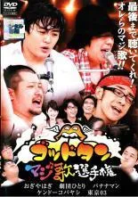 2025年最新】ゴッドタン~マジ歌選手権~ [DVD]の人気アイテム - メルカリ