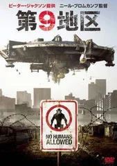 【中古】 第9地区 [レンタル落ち] [DVD]
