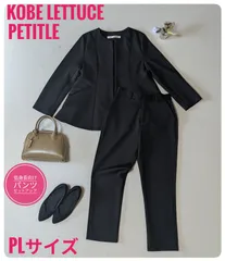 【即日発送】コウベレタス　プチレ　パンツセットアップ　低身長　洗える　ブラック　ＰＬサイズ