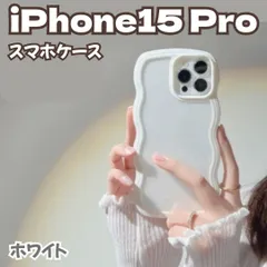l205【新品・未使用】iPhone 15 Proケース ホワイト 白色 パステルカラー 韓国 うねうねケース ケータイデコ ハンドメイド スマホケース ウェーブフレームケース 透明 薄型 耐衝撃 人気 波型 軽量 可愛い レディース 女の子 スマホケース