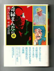 2025年最新】横尾忠則 サインの人気アイテム - メルカリ