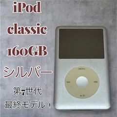 2025年最新】iPod classic 160gb 6世代の人気アイテム - メルカリ