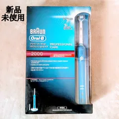 【新品・未使用】ブラウン オーラルB 電動歯ブラシ プロフェッショナルケア 2000 D205242N 2モード