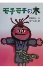 2025年最新】モチモチの木の人気アイテム - メルカリ