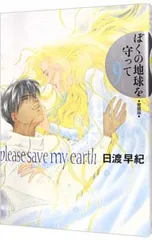 2025年最新】ぼくの地球を守って 愛蔵版の人気アイテム - メルカリ