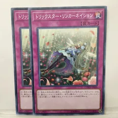 【遊戯王】トリックスター・リンカーネイション　N　2枚セット