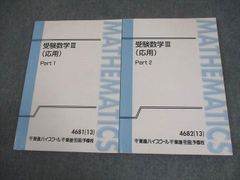 東進 受験数学（文理共通）応用 Part 1 & 2 - メルカリ