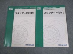 KALS スタンダード化学I・II 2冊セット（裁断済） - メルカリ
