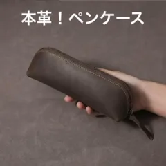 本革！ペンケース（珈琲）仕事プライベート筆箱小物入れメガネケース文房具筆箱メンズ