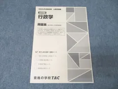 TAC 公務員試験 地方上級・国家一般職コース 選択講義 行政学 問題集 2025年合格目標 未使用 008s4B