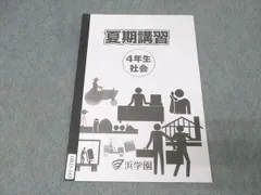 2026年最新】浜学園 社会 テキストの人気アイテム - メルカリ