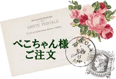 ぺこちゃん様ご注文