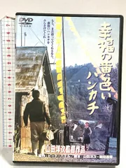 2026年最新】幸福の黄色いハンカチ [DVD]の人気アイテム - メルカリ