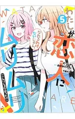 【新品】 わたしが恋人になれるわけないじゃん、ムリムリ！　1巻　イラストカード わたしが恋人になれるわけないじゃん、ムリムリ! わたなれ 1巻