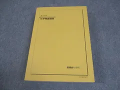 2025年最新】鉄緑会化学発展講座の人気アイテム - メルカリ
