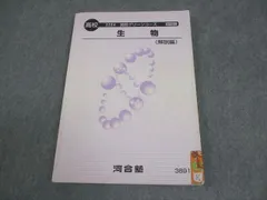 2026年最新】河合塾 生物 解説編の人気アイテム - メルカリ