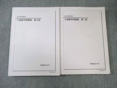2025年 鉄緑会 高3理系数学 入試数学問題集 第1部 第2部 セット - メルカリ