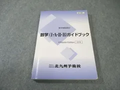 北九州予備校 数学補助教材 数学(I・A・II・B)ガイドブック 015m0B