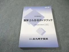 北九州予備校 数学補助教材 数学(I・A・II・B)ガイドブック 状態良品 2021 015m0B