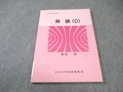 中央大学法学部通信課程の教科書☆英語D - メルカリ