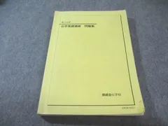 2025年最新】鉄緑会化学発展講座の人気アイテム - メルカリ