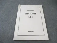 2026年最新】語彙力 鉄緑会の人気アイテム - メルカリ