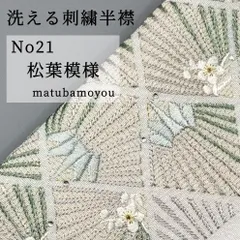 【洗える刺繍半襟】No21松葉模様　ポリエステルちりめん地