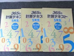 浜学園　365日 計算テキスト　第1分冊・第2分冊・第3分冊　　3冊セット 浜学園 小5 算数 365日計算テキスト 第1〜3分冊 通年セット 計3冊 sale