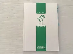 立正大学付属立正中学校 中学校問題集 令和4年度 書き込みなし 2022 010S2Bのサムネイル