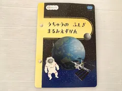 ベネッセ うちゅうの ふしぎ まるみえずかん 書き込みなし 005s1B