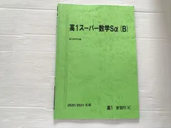 2026年最新】駿台 高2スーパー数学Sαの人気アイテム - メルカリ