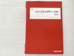 お値下げ⭕️映像授業付き‼️四谷学院 英文解釈 大阪公立大学英語 四谷学院 高3入試英文法 英文解釈 K Part1 & Part2 - メルカリ