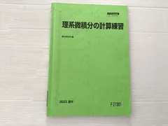2026年最新】理系微積分の計算練習の人気アイテム - メルカリ