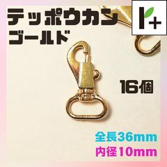 テッポウカン ゴールド 全長36㎜ 内径10㎜ 16個 鉄砲カン <r4_25_1117_01>
