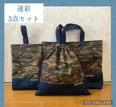 3点セット　迷彩　入園入学