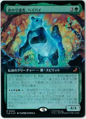 FOIL/MTG/日本語版/森の守護者、ヘイバイ/Hei Bai, Forest Guardian