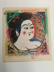 版画家 棟方志功 門世の柵 安於母利妃の柵 あおもりひのさく 板画 9-2