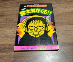 状態〇　魔太郎がくる！！ 全初版セル画付き 全巻セット　藤子不二雄ランド 初版セル画付き】魔太郎がくる!! 6巻 7巻セット(藤子不二雄ランド