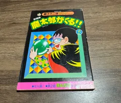 2026年最新】魔太郎がくる！！（1）の人気アイテム - メルカリ