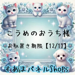 こうめのおうち様