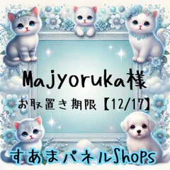 Majyoruka様