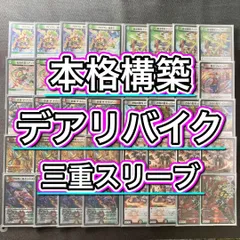 本格構築 【デアリバイク】 デッキ＆３重スリーブ