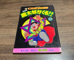 激レア・初版】ドロロン えん魔くん （昭和49年発行の旧装版） 第1巻