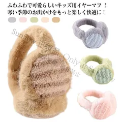 子供へのギフト女の子 キッズ 防寒 イヤーマフラー イヤーマフ 耳あて エコファー 子供 耳当て イヤーウォーマー あったか ふわふわ 暖かい みみあて こども フ CCETXW1117P148