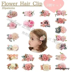 子供へのギフトヘアクリップ 3個セット 髪飾り キッズ ベビー 子供 アクセサリー お花 オシャレ かわいい 入学式 発表会 誕生日 デザイン豊富 ピンク 白 CCETXW1117P197