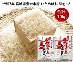 【精米】令和7年/宮城県/登米市/ひとめぼれ/5kg×2/合計10kgセットのサムネイル